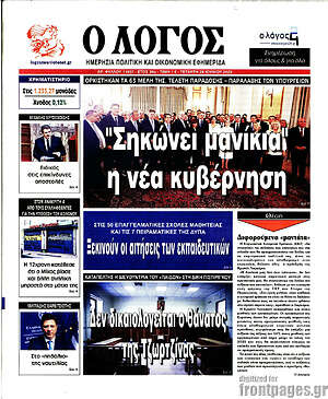 Πρωτοσέλιδο εφημερίδας Ο Λόγος - protoselida