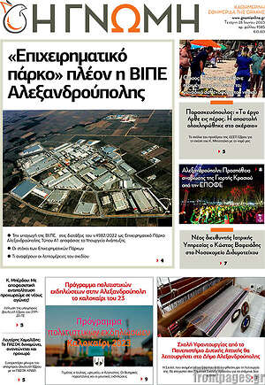 Πρωτοσέλιδο Η Γνώμη