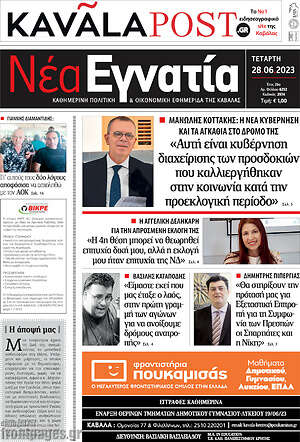 Πρωτοσέλιδο Νέα Εγνατία