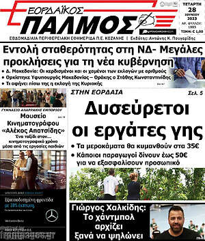 Πρωτοσέλιδο Εορδαϊκός Παλμός