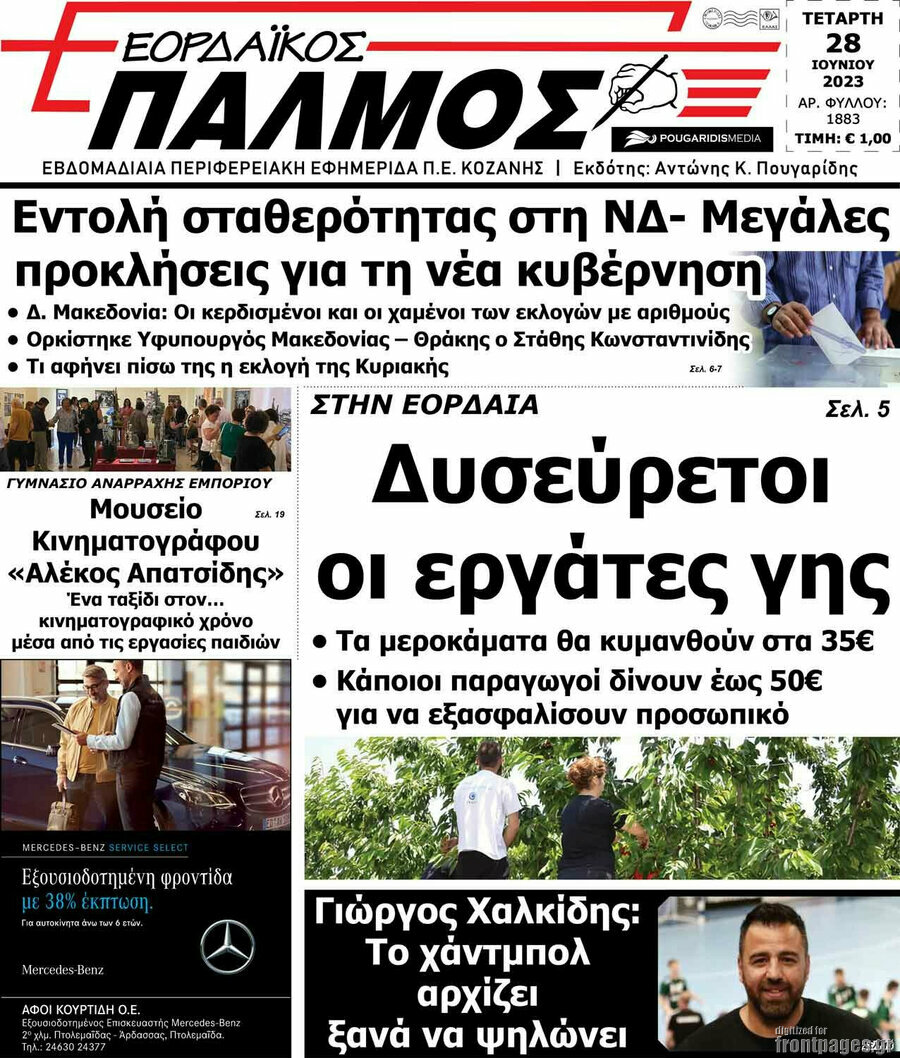 Εορδαϊκός Παλμός