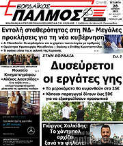 /Εορδαϊκός Παλμός