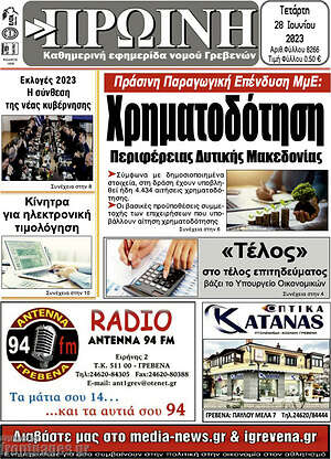 Πρωτοσέλιδο Πρωινή Γρεβενών