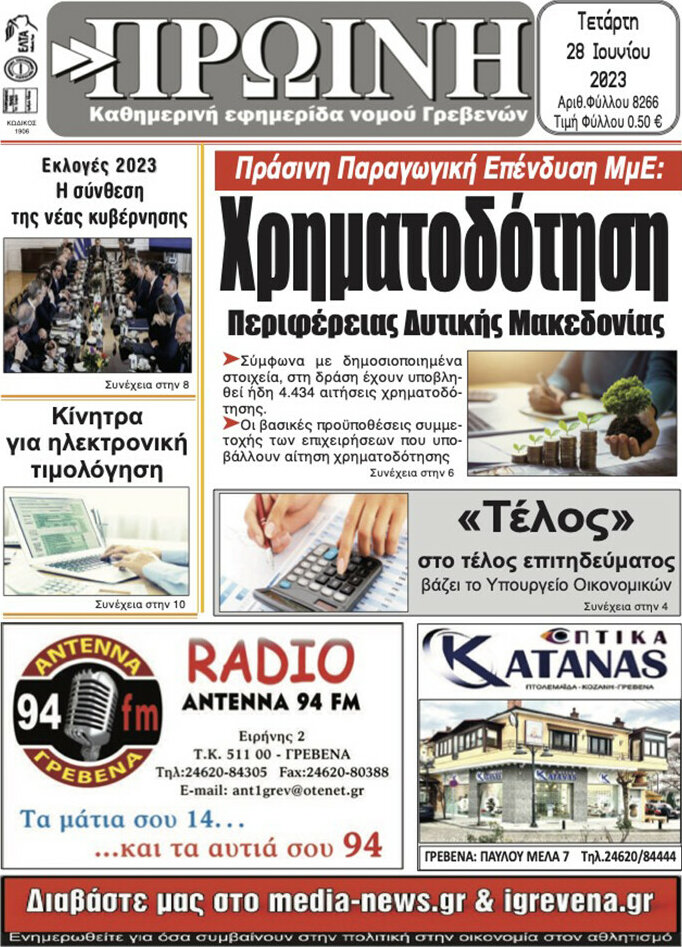 Πρωινή Γρεβενών