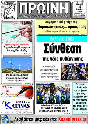 Πρωτοσέλιδο Πρωινή Κοζάνης