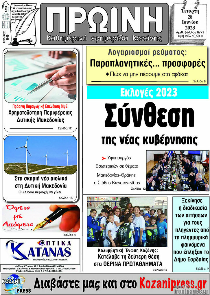 Πρωινή Κοζάνης