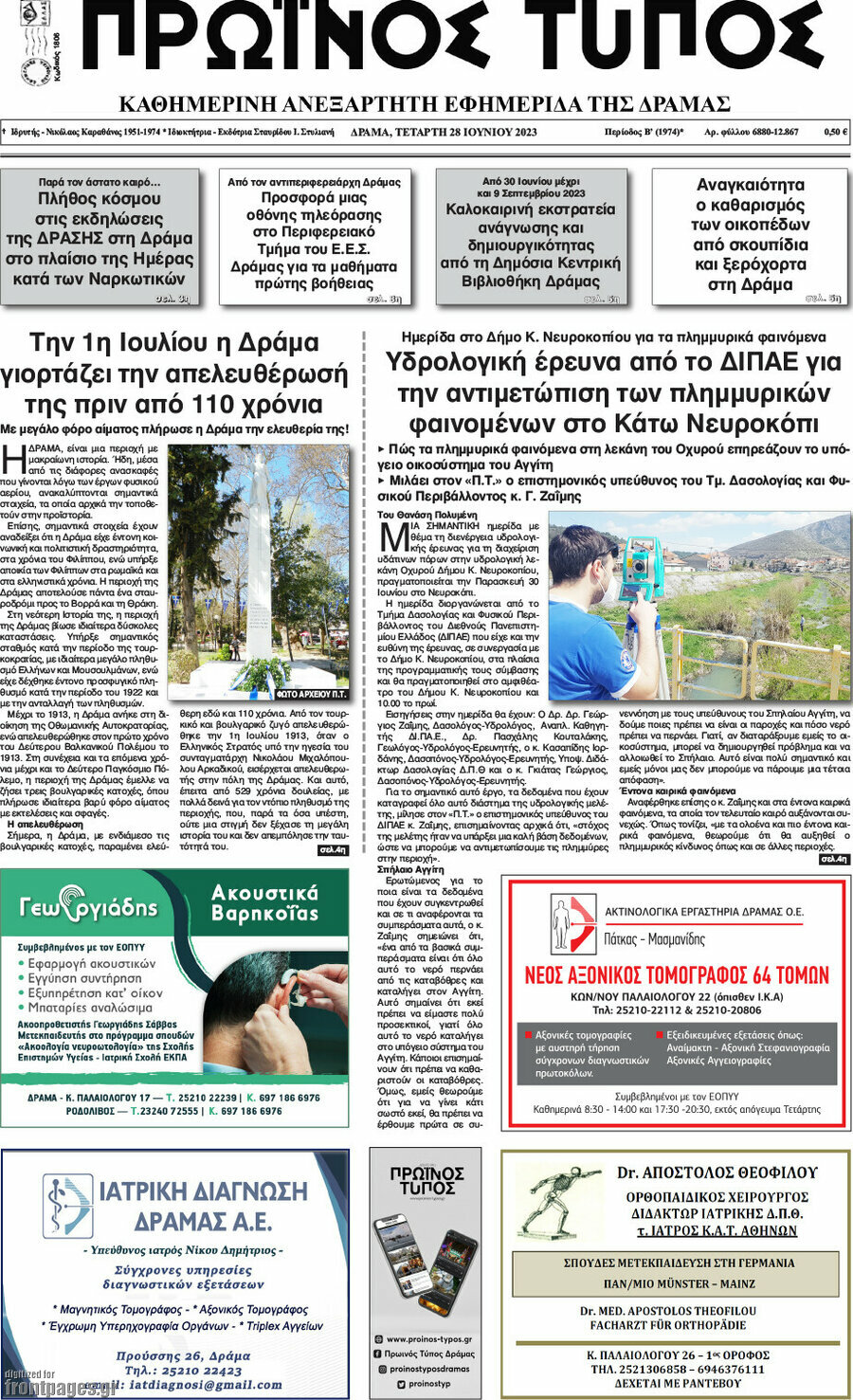 Πρωινός Τύπος Δράμας