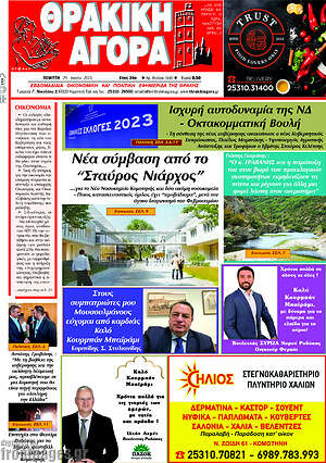 Πρωτοσέλιδο Θρακική Αγορά