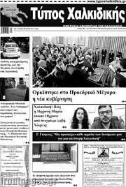 /Τύπος Χαλκιδικής
