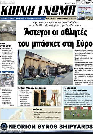Πρωτοσέλιδο Κοινή Γνώμη