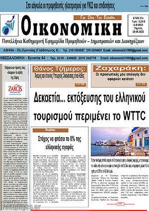 Πρωτοσέλιδο Οικονομική