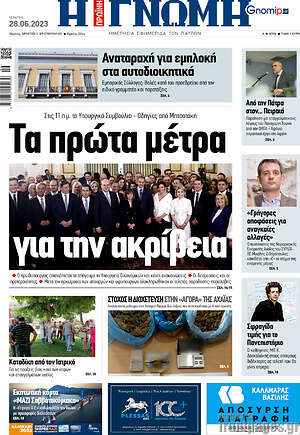 Πρωτοσέλιδο Η Γνώμη