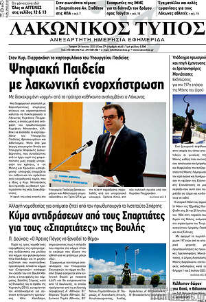 Πρωτοσέλιδο Λακωνικός Τύπος