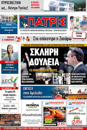 Πρωτοσέλιδο Πατρίς