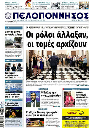 Πρωτοσέλιδο Πελοπόννησος