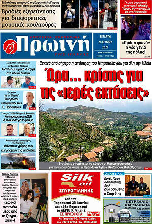 Πρωτοσέλιδο Πρωινή Ηλείας