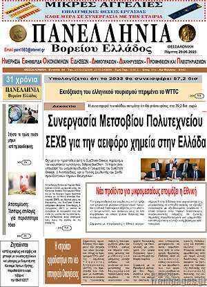 Πρωτοσέλιδο Πανελλήνια Β. Ελλάδος