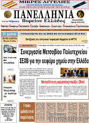 /Πανελλήνια Β. Ελλάδος