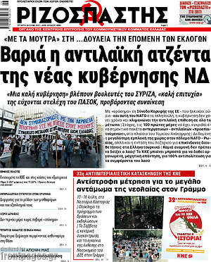 Ριζοσπάστης: Βαριά η αντιλαϊκή ατζέντα της νέας κυβέρνησης