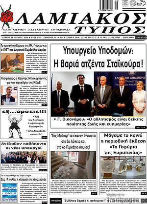 Πρωτοσέλιδο Λαμιακός Τύπος