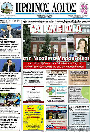 Πρωτοσέλιδο Πρωινός Λόγος
