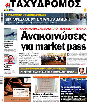 Πρωτοσέλιδο Ταχυδρόμος