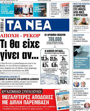 Τα Νέα: Αποχή - ρεκόρ. Τι θα είχε γίνει αν..