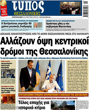 Πρωτοσέλιδο εφημερίδας Τύπος Θεσσαλονίκης - protoselida