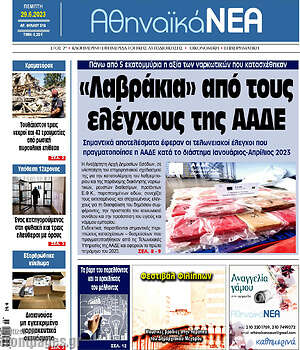Πρωτοσέλιδο Αθηναϊκά Νέα