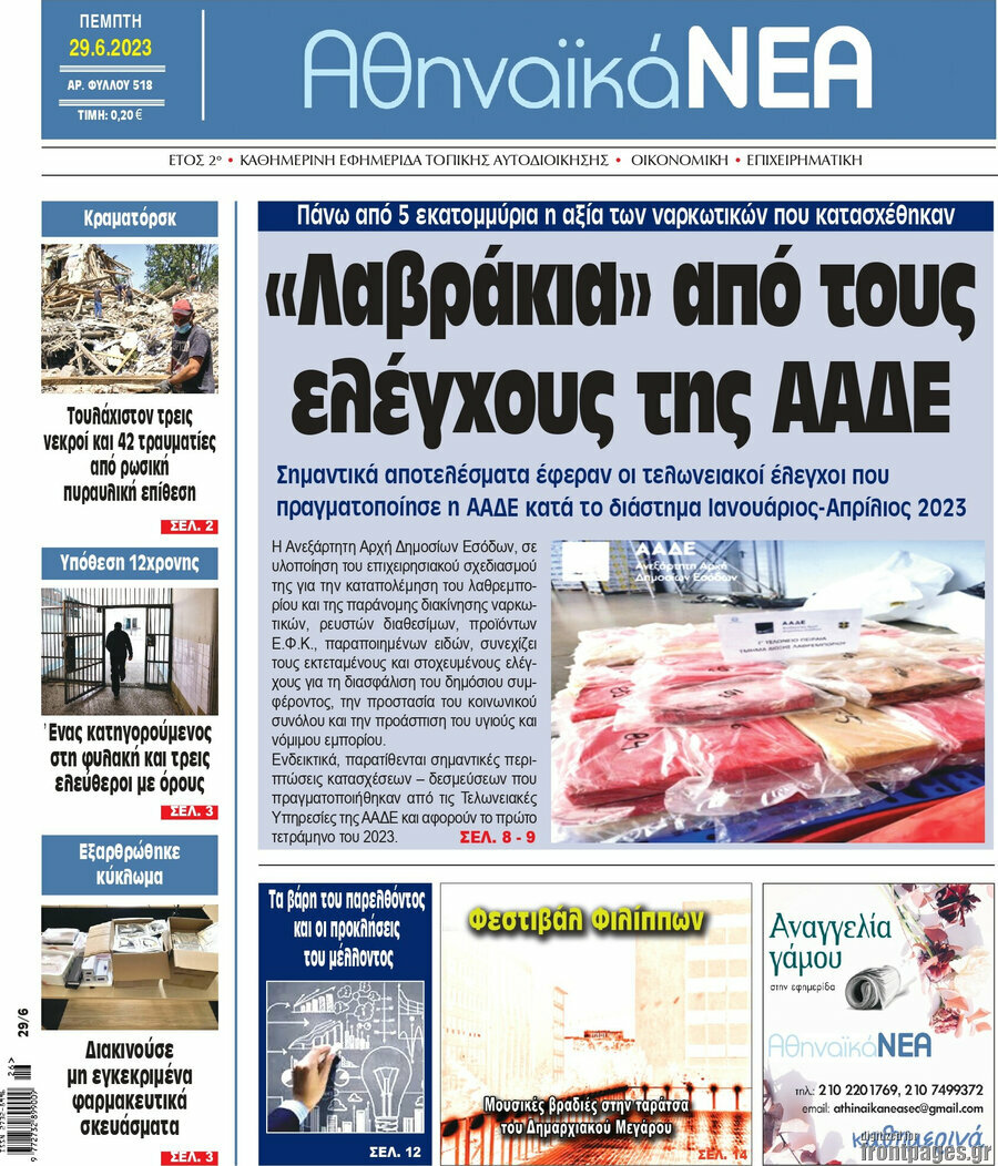 Αθηναϊκά Νέα