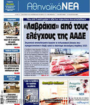 /Αθηναϊκά Νέα