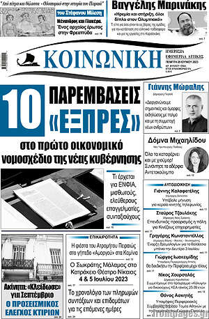 Πρωτοσέλιδο Κοινωνική