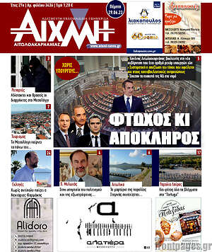 Πρωτοσέλιδο Αιχμή