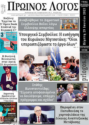 Πρωτοσέλιδο Πρωινός Λόγος