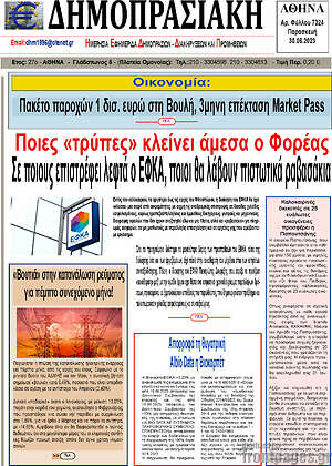 Πρωτοσέλιδο Δημοπρασιακή Αθηνών