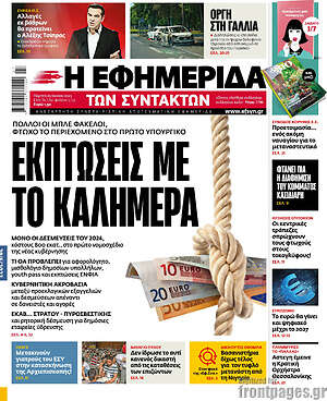Η εφημερίδα των συντακτών: Εκπτώσεις με το καλημέρα