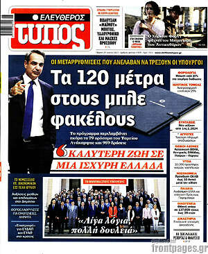 Ελεύθερος Τύπος: Τα 120 μέτρα στους μπλε φακέλους