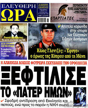 Πρωτοσέλιδο εφημερίδας Ελεύθερη ώρα - protoselida