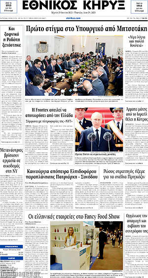 Πρωτοσέλιδο Εθνικός Κήρυξ