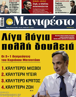 Πρωτοσέλιδο εφημερίδας Manifesto - protoselida