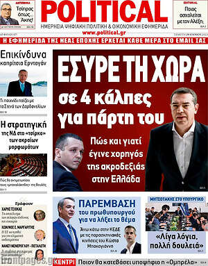 Πρωτοσέλιδο εφημερίδας Political - protoselida