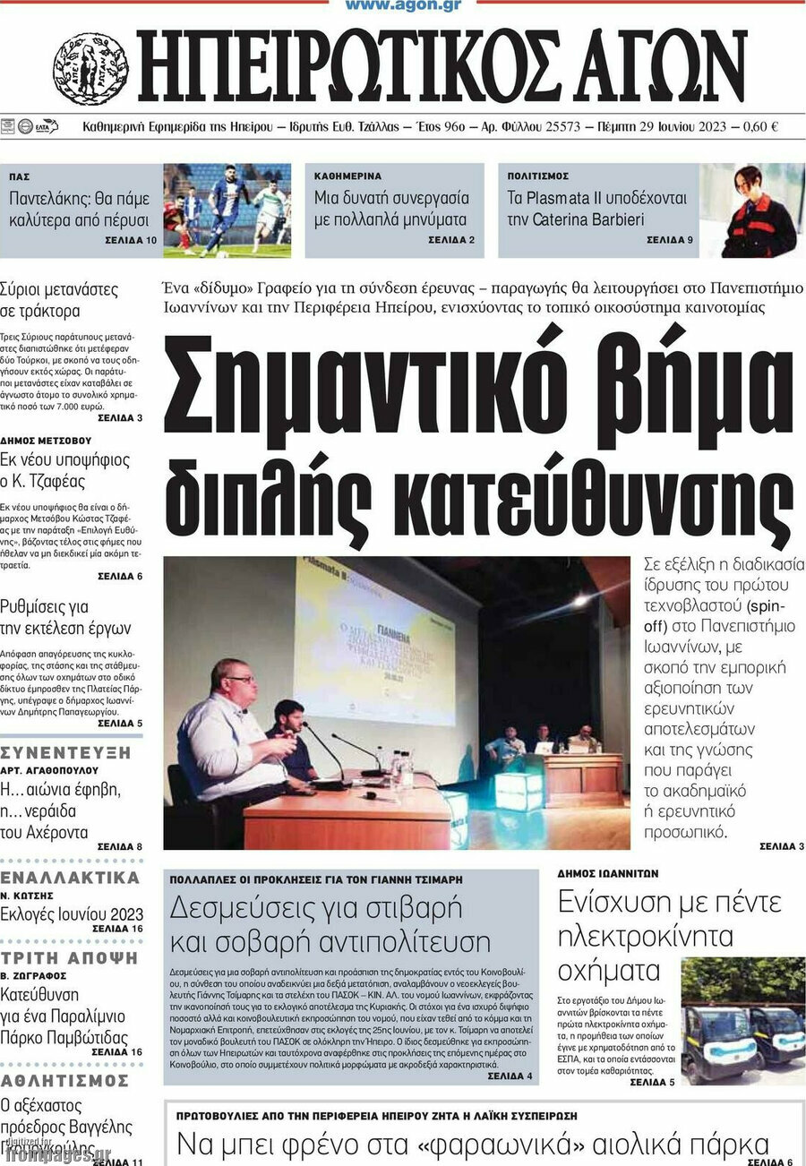 Ηπειρωτικός Αγών