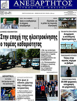 Πρωτοσέλιδο Ανεξάρτητος