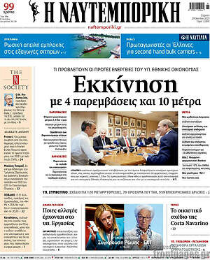 Η Ναυτεμπορική: Εκκίνηση με 4 παρεμβάσεις και 10 μέτρα