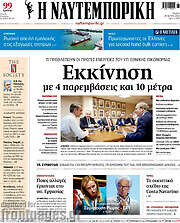 /Η Ναυτεμπορική