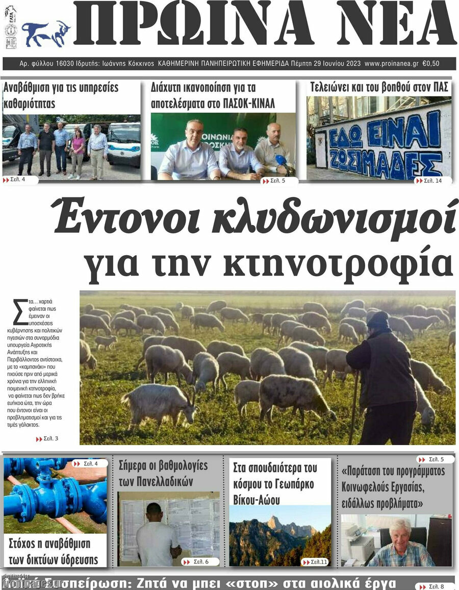 Πρωινά νέα