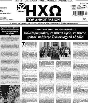 Πρωτοσέλιδο Ηχώ των Δημοπρασιών