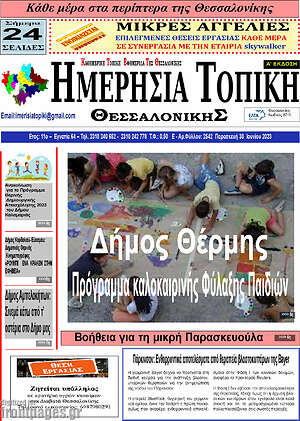 Πρωτοσέλιδο Ημερήσια Τοπική