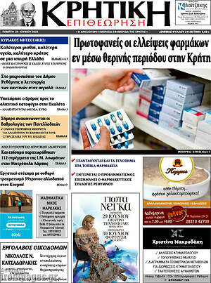 Πρωτοσέλιδο Κρητική Επιθεώρηση