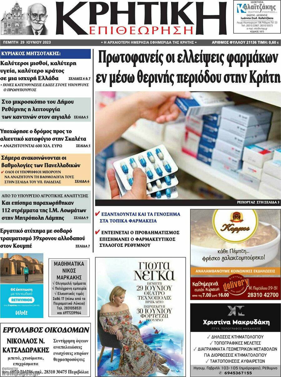 Κρητική Επιθεώρηση